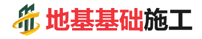 浑江地基基础施工